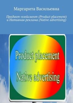 Обложка книги «Продакт-плейсмент (Product placement) и нативная реклама (Native advertising)» — Маргарита Васильевна