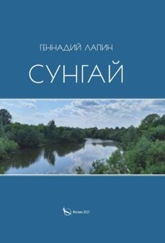 Обложка книги «Сунгай» — Геннадий Лапин