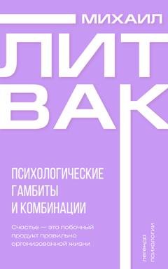 Обложка книги «Психологические гамбиты и комбинации» — Михаил Литвак