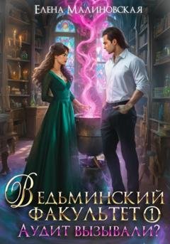 Обложка книги «Ведьминский факультет. Книга первая. Аудит вызывали?» — Елена Михайловна Малиновская