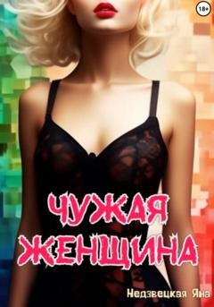 Обложка книги «Чужая женщина» — Яна Сергеевна Недзвецкая