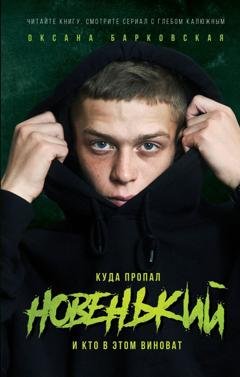 Обложка книги «Новенький. Куда пропал и кто в этом виноват» — Оксана Барковская