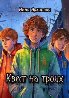 Обложка книги «Квест на троих» — Инна Архипова