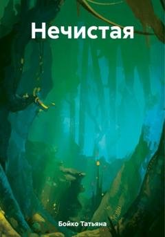 Обложка книги «Нечистая» — Татьяна Бойко