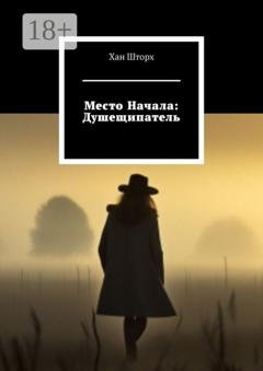 Обложка книги «Место Начала: Душещипатель» — Хан Шторх
