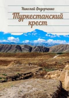 Обложка книги «Туркестанский крест» — Николай Федорченко