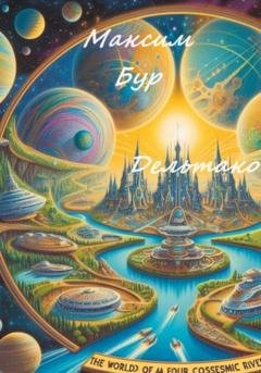 Обложка книги «Дельтако» — Максим Бур