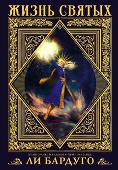 Обложка книги «Жизнь святых» — Ли Бардуго