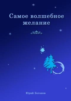Обложка книги «Самое волшебное желание» — Юрий Боганов