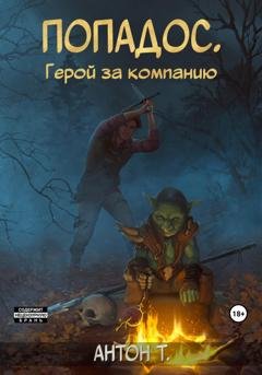 Обложка книги «Попадос. Герой за компанию. Том первый» — Антон Т.