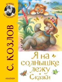 Обложка книги «Я на солнышке лежу. Сказки» — Сергей Козлов