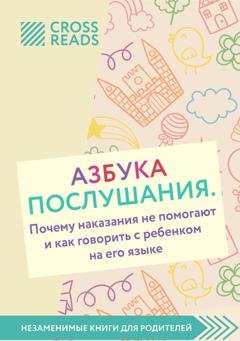 Обложка книги «Саммари книги «Азбука послушания. Почему наказания не помогают и как говорить с ребенком на его языке»» — Коллектив авторов