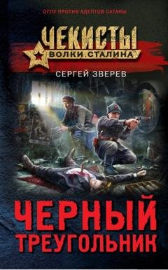Обложка книги «Черный треугольник» — Сергей Зверев