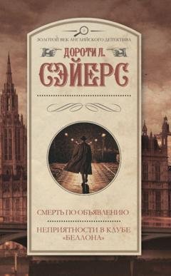 Обложка книги «Смерть по объявлению. Неприятности в клубе «Беллона»» — Дороти Ли Сэйерс