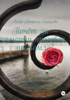 Обложка книги «Почёт ли – смерти приговор на Земле?» — Анна Атталь-Бушуева