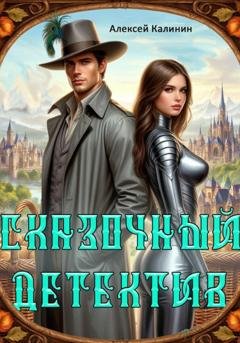 Обложка книги «Сказочный Детектив» — Алексей Калинин
