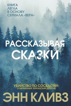 Обложка книги «Рассказывая сказки» — Энн Кливз