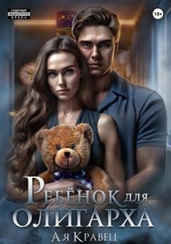 Обложка книги «Ребёнок для олигарха» — Ая Кравец