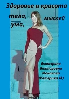 Обложка книги «Здоровье и Красота тела, ума, мыслей» — Екатерина (КатеринаМ) Манакова
