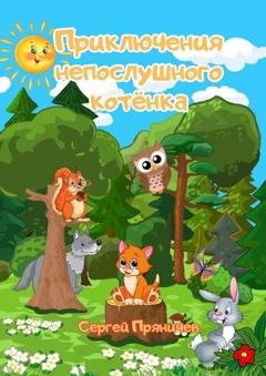 Обложка книги «Приключения непослушного котёнка» — Сергей Пряничев