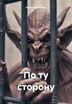 Обложка книги «По ту сторону» — Ростислав Астров