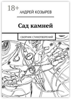 Обложка книги «Сад камней. Сборник стихотворений» — Андрей Козырев