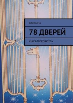Обложка книги «78 дверей. Книга-толкователь» — Джульета
