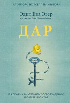 Обложка книги «Дар. 12 ключей к внутреннему освобождению и обретению себя» — Эдит Ева Эгер
