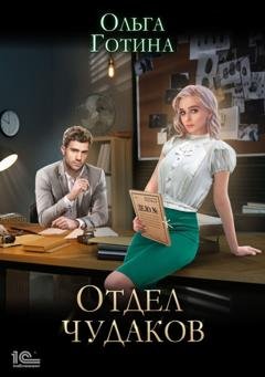 Обложка книги «Отдел чудаков» — Ольга Готина
