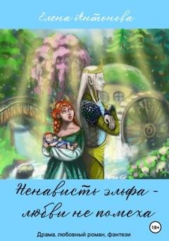 Обложка книги «Ненависть эльфа – любви не помеха» — Елена Антонова