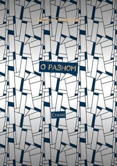 Обложка книги «О разном. Стихи» — Борис Соловьёв