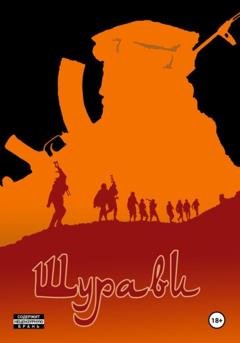 Обложка книги «Шурави» — Игорь Витте