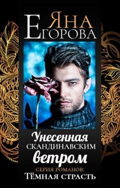 Обложка книги «Унесенная скандинавским ветром» — Яна Егорова