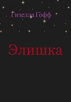 Обложка книги «Элишка» — Гизелла Гофф