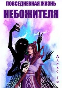 Обложка книги «Повседневная жизнь небожителя» — Алекс Го