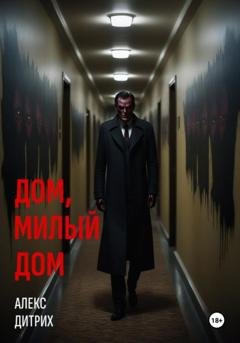 Обложка книги «Дом, милый дом» — Алекс Дитрих