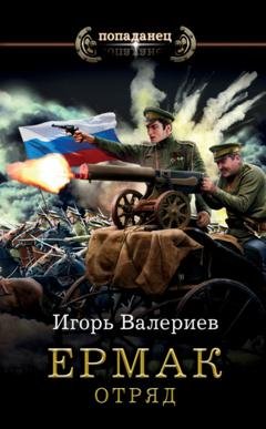 Обложка книги «Ермак. Отряд» — Игорь Валериев