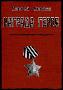 Обложка книги «Награда героя» — Сергей Владимирович Бочков