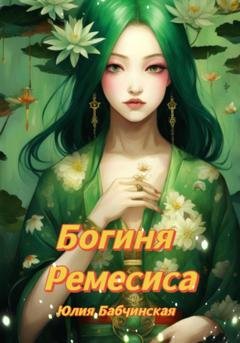 Обложка книги «Богиня Ремесиса» — Юлия Бабчинская