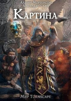 Обложка книги «Картина. Мир Tornscape» — Алдвин Альтендантский Мортенсон