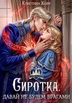 Обложка книги «Сиротка. Давай не будем врагами» — Кристина Корр