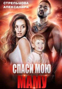 Обложка книги «Спаси мою маму» — Александра Стрельцова
