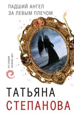 Обложка книги «Падший ангел за левым плечом» — Татьяна Степанова