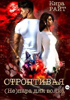 Обложка книги «Строптивая. (Не)пара для волка» — Кира РАЙТ