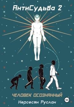 Обложка книги «Антисудьба 2. Человек осознанный» — Руслан Нерсесян
