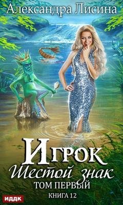 Обложка книги «Шестой знак. Том первый» — Александра Лисина