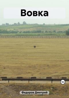 Обложка книги «Вовка» — Дмитрий Федоров
