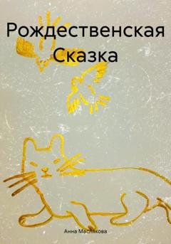 Обложка книги «Рождественская Сказка» — Анна Ивановна Маслякова