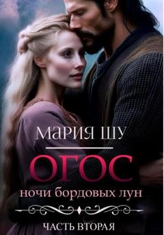 Обложка книги «Огос. Ночи бордовых лун. Часть вторая» — Мария Шу