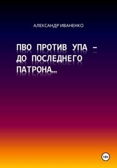 Обложка книги «ПВО против УПА – до последнего патрона…» — Александр Сергеевич Иваненко
